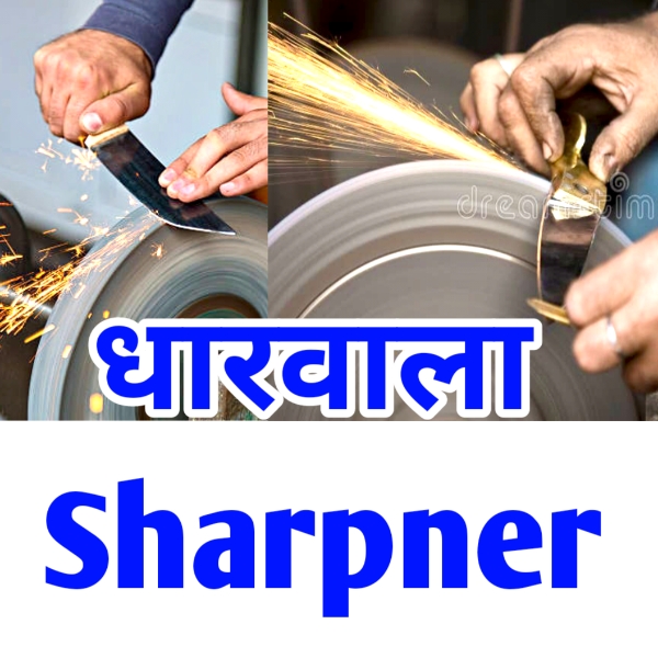 धारवाला  Sharpner